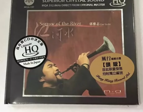 头版限量UHQCD 郭雅志 江河水 唢呐 ...