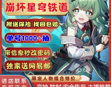 星穹铁道高抽自选号 独家手工防封 带换绑信...