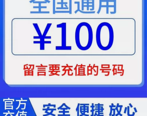 全国移动、联通、电信、官方通道~全国都可充...