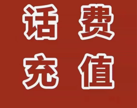 #话费 冰点价!!!移动/联通/电信300...