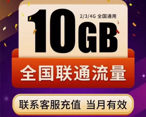 全国联通10G流量包  流量当月有效  月...