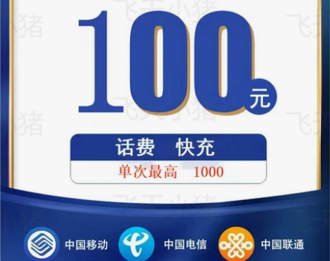 #话费 移动 联通电信 100 -200 ...
