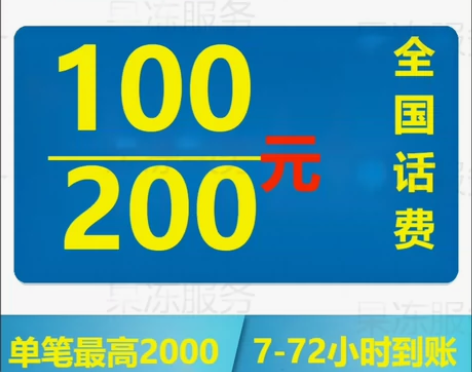 #话费充值  100 可叠加 移动联通电信...