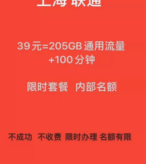 上海联通不换号改套餐 39元=205G通用...