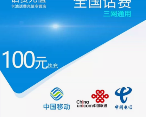 【快充链接】全国移动|电信|联通话费到账直...
