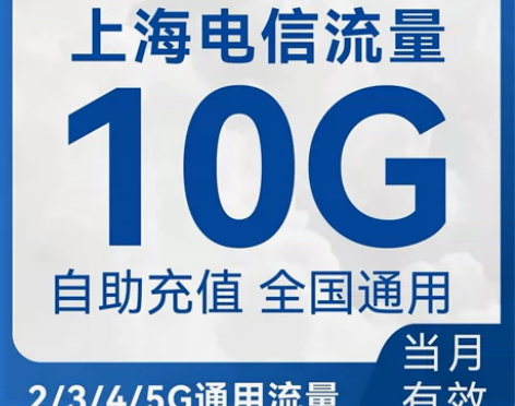 上海电信10G流量充值叠加包 流量一次性到...