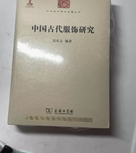 中国古代服饰研究 全新未拆封全新¥40¥4...