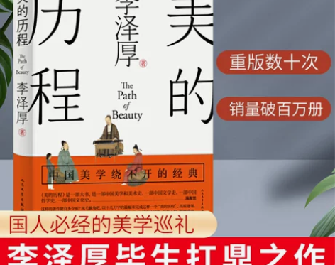 正版 美的历程 李泽厚著 中国美学史经典生...
