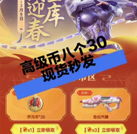 推高级币cfm8个迎春币 一天上限八个 现...