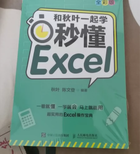 和秋叶一起学 秒懂Excel全新未拆封教程...
