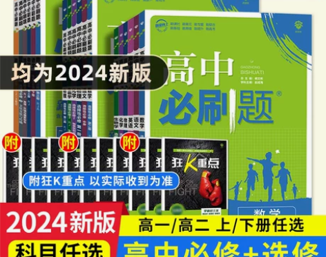 2024新版 高中必刷题高一高二数学物理语...