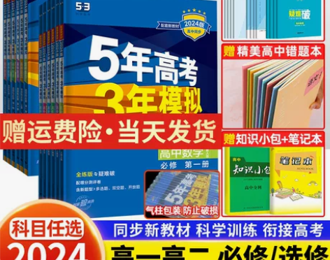 2024版五年高考三年模拟高一高二数学物理...