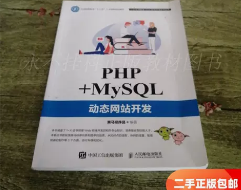 正版包邮二手 PHP+MySQL动态网站开...