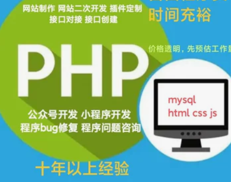 PHP自由程序员，十年以上建设网站经验，提...
