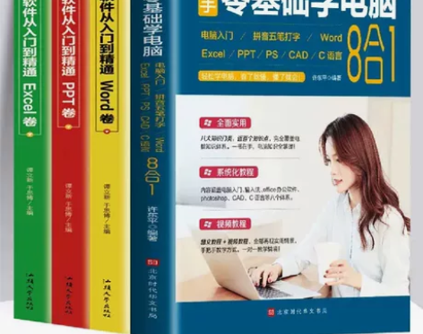 全4册 新手零基础学电脑8合1办公应用软件...