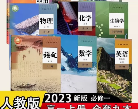 高一上册课本新教材语文数学英语物理人教版2...