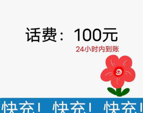 #话费 中国电信中国移动联通话费100.2...
