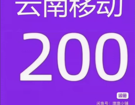 云南新疆西藏电信移动联通话费186充200...