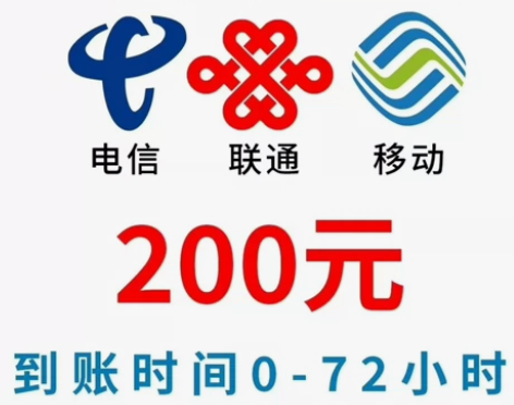 中国移动200话费100话费面值，联通充值...