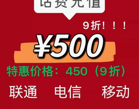 话费！特价！！！！89折！支持三网、携号转...