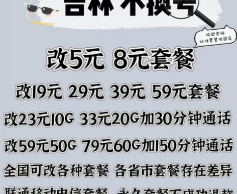 吉林改套餐不换号转套餐 移动卡换套餐不换号...