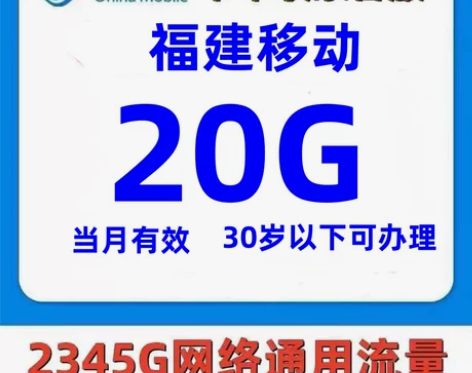 福建移动20G月包当月有效全国通用一次办理...