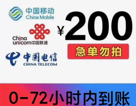 移动，联通，电信话费185充值到账200元...