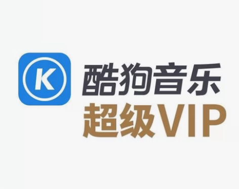 酷狗音乐超级vip 超级VIP。酷狗音乐的...