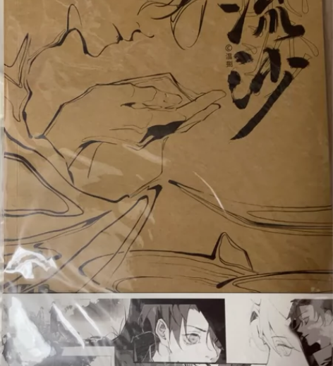 【出】温捌流沙 盗墓笔记同人 全新仅拆，周...