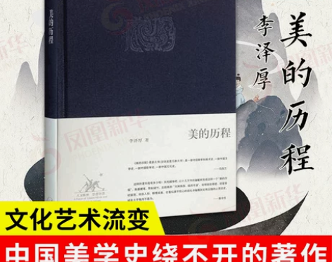 美的历程 李泽厚 美学著作 美学三书之一 ...