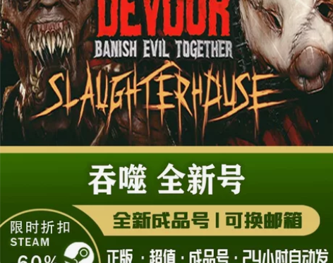 吞噬DEVOUR 成品账号 steam正版...