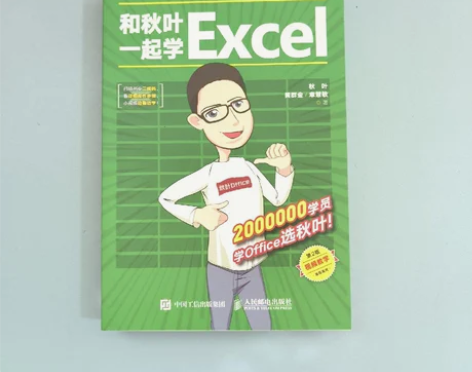 正版二手和秋叶一起学Excel(第2版)秋...