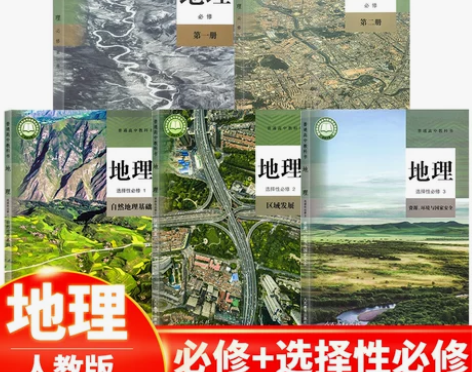 人教版地理必修一 正版 可单选2023高中...