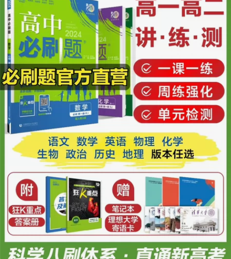 理想树2024高中必刷题数学物理化学生物必...
