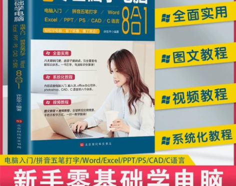 新手零基础学电脑8合1应用入门零基础自学全...