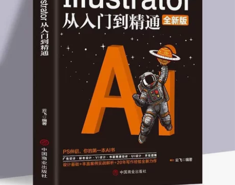 ai教程书2020Illustrator从...