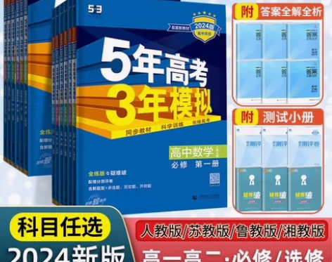 2024版五三高一高二新教材五年高考三年模...