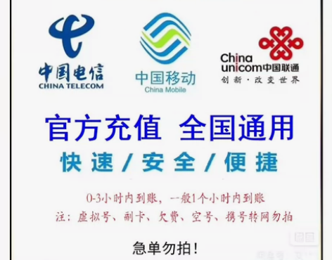 #话费充值 移动电信联通三网直充3小时内完...