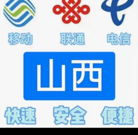 #话费山西移动，联通，电信。都能充值 话费...