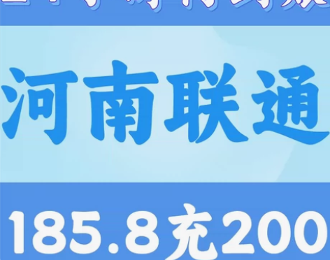河南联通充话费 河南联通话费充值200 2...