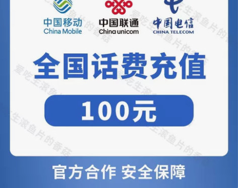 【100面额话费充值】支持全国联通移动电信...