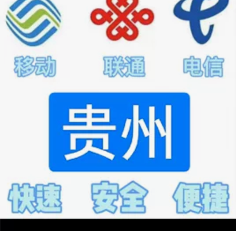 #话费贵州移动,联通,电信。都能充值 话费...