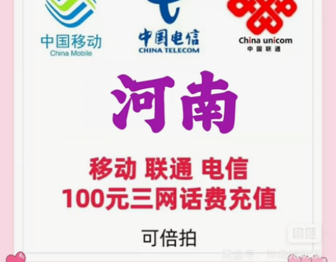 河南移动/联通/电信三网话费100元 特价...