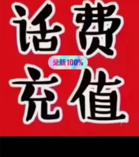 充值江苏苏州联通电信移动100元话费面值手...