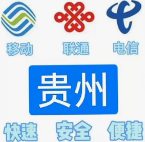 #话费贵州移动，联通，电信。都能充值 话费...