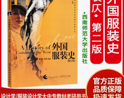 外国服装史 袁仄(修订版) 正版书籍，考北...