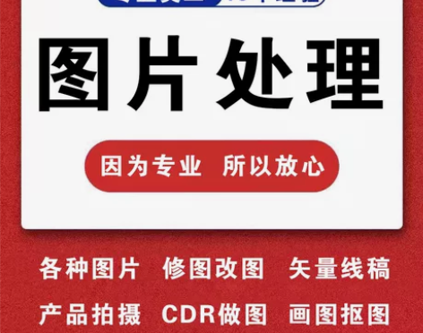 专业美工,图片处理,修图调色,画图抠图,去...