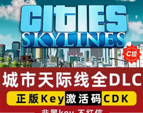 城市：天际线 正版游戏激活码全DLC，豪华...