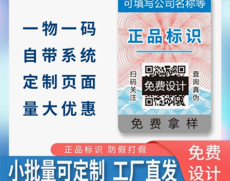 防伪标识定做二维码激光镭射一物一码标签贴纸...