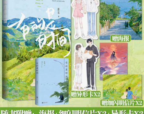 现货正版印特有的是时间舒远著甜宠恩爱生活散...